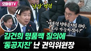 김건희 명품백 질의에 ‘동공지진’ 난 권익위원장“대통령 청탁금지법 위반했으면 조사 가능하잖아” [upl. by Yenruogis]