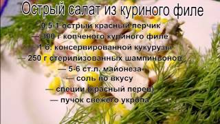 Салат с курицей и кукурузойОстрый салат из куриного филе [upl. by Nwahsd162]