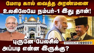 மோடி தங்கிய புருனே அரண்மனை சீக்ரெட்  Istana Nurul Iman Palace s  PM Modi at Brunei Palace [upl. by Nimrac53]