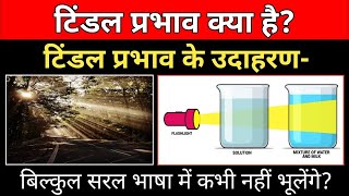 टिंडल प्रभाव क्या है  tyndall Prabhav kya hai  Tyndall effect in hindi sonusir [upl. by Naic]