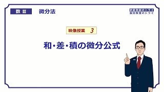 【高校 数学Ⅲ】 微分法３ 和差積の微分公式 （１３分） [upl. by Leahciam]