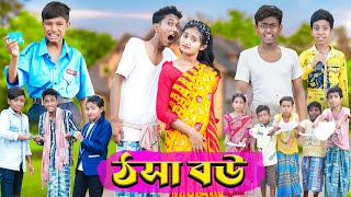 ঠসা বৌ  Thosa Bou  Riyaj amp Tuhina Pallabi  Comedy Video  Palli Gram TV Official [upl. by Ardyth]