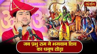 जब प्रभु राम ने भगवान शिव का धनुष तोड़ा  बागेश्वर धाम सरकार Ram Vivah Katha  Satsang TV [upl. by Jemima]