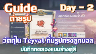 Guide ถ่ายภาพ quot วัตถุใน Teyvat ที่มีรูปทรงลูกบอล quot ทั้ง 10 ภาพ Day  2 │Genshin Impact [upl. by Andreana]