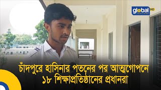 চাঁদপুরে হাসিনার পতনের পর আত্মগোপনে ১৮ শিক্ষাপ্রতিষ্ঠানের প্রধানরা  Bangla News  Update News [upl. by Riebling]