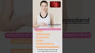 सावधानियां जो बरतनी चाहिए EMBRYO TRANSFER केबादembryotransferembryogarbhdharanpregancypregnancy [upl. by Akinej510]