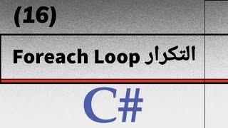 16Foreach Loop In C  الحلقات التكرارية بلغة سي شارب [upl. by Flanna]