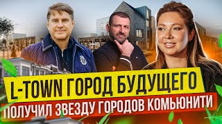 LTOWN Город Будущего получил звезду Городов Комьюнити [upl. by Zanahs]