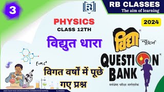 Vidya Question Bank  कक्षा 12 l भौतिक विज्ञान l Chapter 3 l विद्युत धारा  up board 12 [upl. by Amerigo81]