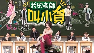 我的老師叫小賀 My teacher Is Xiaohe Ep015 [upl. by Aritak154]