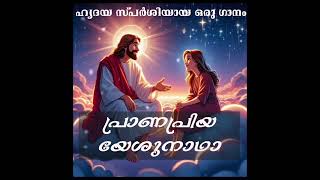 Christian songs MalayalamPrana priya yeshu nadha malayalamchristiansongschristianhitsongs [upl. by Fredela]