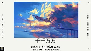 千千万万  深海鱼子酱  Qiān qiān wàn wàn  Tens of Thousands  抖音热歌  PinYin amp English Lyrics [upl. by Retsim]