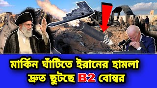 আমেরিকান ঘাটিতে শক্তিশালী হামলা। প্রস্তুত করা হচ্ছে বোমারু বিমান [upl. by Rosenkrantz]