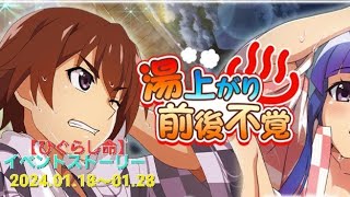 【ひぐらし命】イベントストーリー「湯上がり前後不覚」（20240118～0128）ひぐらしのなく頃に ひぐらしのなく頃に命 ひぐなく命古手梨花 北条沙都子 [upl. by Wycoff172]