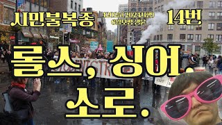 20252024시행6모생윤 14번  시민불복종  법을 어기는 게 훌륭한 행위 롤스 싱어 소로 [upl. by Ecaroh]