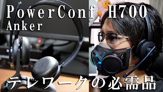 テレワークの必需品「Anker PowerConf H700」をレビューアンカー ワイヤレスヘッドセット リモートワーク [upl. by Mersey]