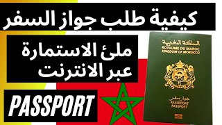 DEMANDE PASSEPORT MAROC 2021  كيفية طلب جواز السفر المغربي [upl. by Ferde715]