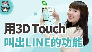 3D Touch不只預覽訊息！LINE上精選3D Touch實用功能你都會了嗎？ [upl. by Derag]