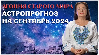 АГОНИЯ СТАРОГО МИРА АСТРОПРОГНОЗ НА СЕНТЯБРЬ 2024 ЕЛЕНА ОСИПЕНКО [upl. by Ordnasela]