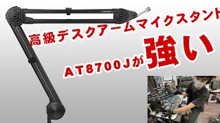 コンデンサーマイクに最適！audiotechnicaのデスクアームマイクスタンド AT8700J 開封レビュー [upl. by Berriman]