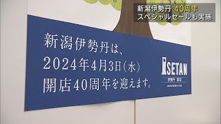 40周年から「次の100年へ」新潟伊勢丹 記念事業を発表【新潟】UXニュース3月26日OA [upl. by Mary193]