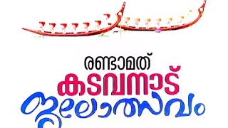 കടവനാട് ജലോത്സവം 2024kadavanad jalolsavam ponnani malappuram vallamkali jalolsavam ponnani [upl. by Theresina]