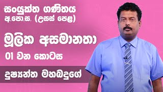 මූලික අසමානතා  01 කොටස  උසස් පෙළ 12 ශ්‍රේණිය සංයුක්ත ගණිතය [upl. by Hsizan]