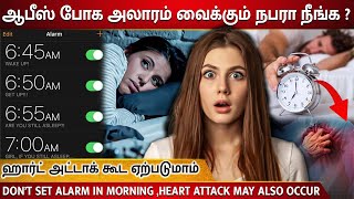 😨ஆபீஸ் போக அலாரம் வைக்கும் நபரா நீங்க  🤯ஹார்ட் அட்டாக் கூட ஏற்படுமாம் TalksofTamilnadu [upl. by Buehler]