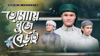 New Islamic gojol l Tumay Khuje berai By Hasan Bin Nur Sabbir  Hafijur l Mrhaba Tune [upl. by Itraa729]