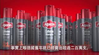 Alpecin 咖啡因洗髮露 HD [upl. by Ybocaj814]