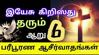 Six Abundant from Jesus Christ Tamil Christian msg tamilchristianmessage [upl. by Keefer473]