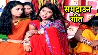 राजा जनक जी के एक बेटी सीता  Samdaun Song  Maithili Sohar songs 2017 [upl. by Coughlin]