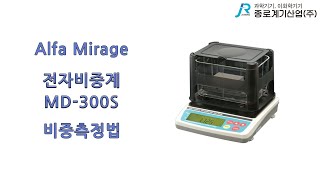 Alfa Mirage 전자 비중계 MD 300S 비중측정법  알파 미라지 Densimeter measurement method specific gravity test [upl. by Scrogan169]