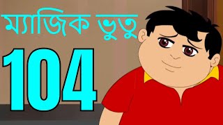 ম্যাজিক ভুতু Magic Bhootu  Ep  104  Bangla Friendly Little Ghost Cartoon Story  Zee Kids [upl. by Barnabe]