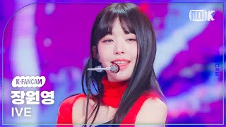 KFancam 아이브 장원영 직캠 BaddieIVE WONYOUNG Fancam 뮤직뱅크Music Bank 231027 [upl. by Kimberly]