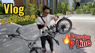 Vlog｜ 第一次骑小布 P Line 芽笼齐来丰庆祝生日 [upl. by Cioffred]