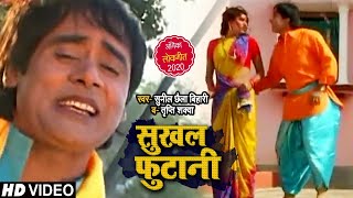 VIDEO  सुखल फुटानी  Sunil Chhaila Bihari  Tripti Sakwa  Bhojpuri Song 2020 [upl. by Isia]