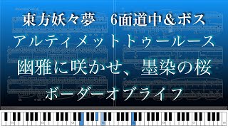 東方妖々夢 6面 ピアノ楽譜（アルティメットトゥルース／幽雅に咲かせ、墨染の桜 〜 Border of Life／ボーダーオブライフ） [upl. by Gomar]