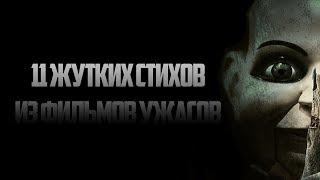 11 Жутких стихов из фильмов Ужасов [upl. by Kasper]