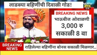 🔴लाडक्या बहिणींना 👉 भाऊबीज ओवाळणी 3000रु सकाळी 8 वाजता पाठवणार  एकनाथ शिंदेंची मोठी घोषणा [upl. by Esilanna]