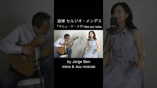 追悼 セルジオ・メンデス『マシュ・ケ・ナダMas que nada』minaVo amp AkioHASUMIGuitar [upl. by Giorgio]