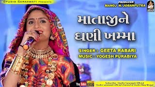 ગીતા રબારી  માતાજી ને ઘણી ખમ્મા  Mataji Ne Ghani Khamma  GEETA RABARI  STUDIO SARASWATI [upl. by Natlus]