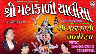 શ્રી મહાકાળી ચાલીસા  હેમંત ચૌહાણ  વીડિયો   Shri Mahakali Chalisha  ORIGINAL [upl. by Veno]