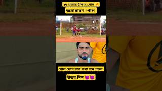 ২৭ হাজার টাকার গোল অসাধারণ গোল কার কথা মনে পড়ল short footballfootmood [upl. by Saffier828]