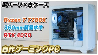 白いケースと黒いパーツで作る自作PCがコスパ最強！│Ryzen 7 7700X × RTX 4070 ゲーミングPC [upl. by Anirbes]