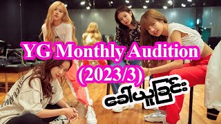 YG Monthly Audition 20233 [upl. by Ylram]