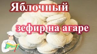 Яблочный зефир на агаре в домашних условиях рецепт [upl. by Averyl]