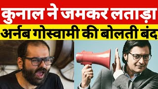 Kunal Kamra ने Arnab Goswam को जमकर लताड़ा भयंकर बेइज्जती  Republic Bharat  Puchta Hai Bharat [upl. by Ayaet]