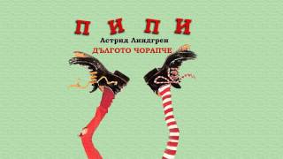 Пипи Дългото Чорапче  Астрид Линдгрен  Детска Приказка [upl. by Kirkwood]