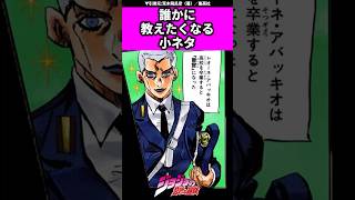 【ジョジョ】誰かに教えたくなる小ネタ ジョジョ ジョジョの奇妙な冒険 jojo jjba [upl. by Eadie]